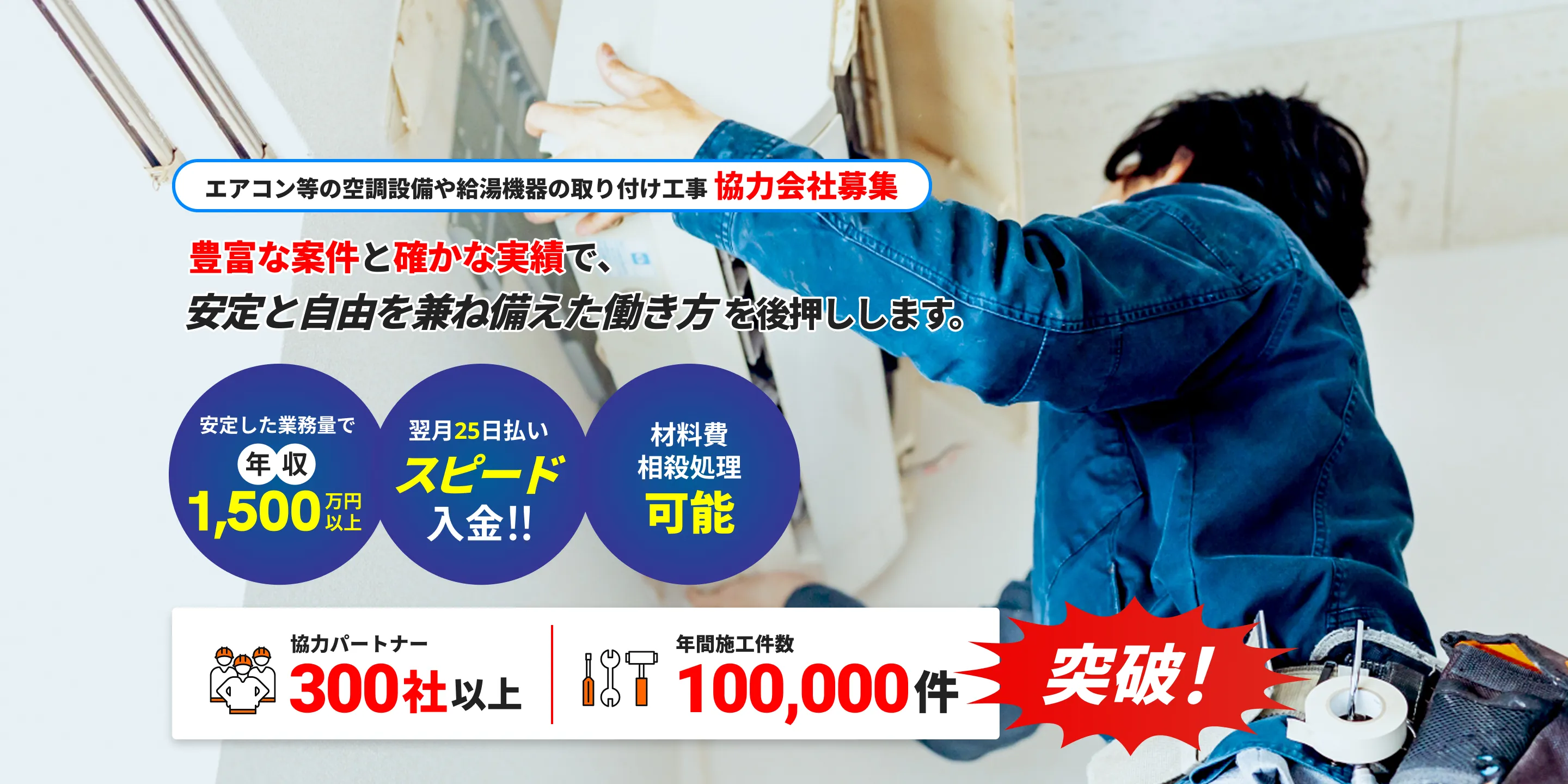 株式会社エアリープ - エアコン取付工事業者様・協力会社様を募集中
