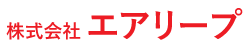 株式会社エアリープ
